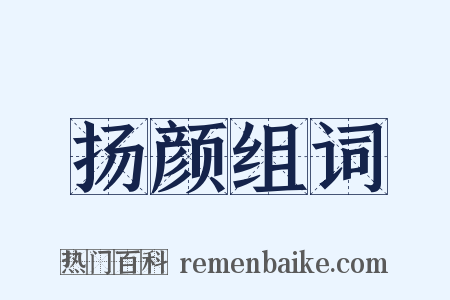 扬颜组词是什么意思的图片